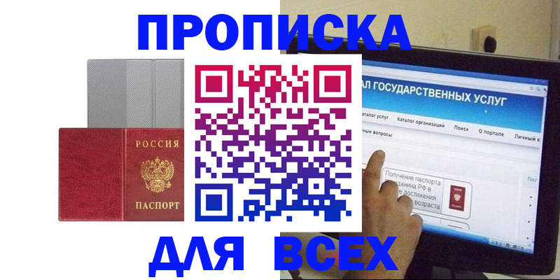 купить прописку в Ангарске